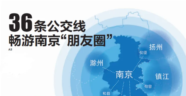 厲害了！南京公交覆蓋江蘇、安徽多地，開通36條毗鄰城市公交