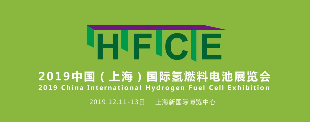 縱觀氫能，引領(lǐng)行業(yè)——HFCE 2019上海國(guó)際氫燃料電池展覽會(huì)盛大起航！(圖1)