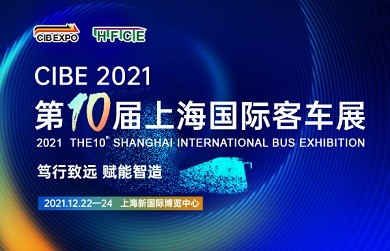 篤行致遠(yuǎn) 賦能智造 ——CIBE 2021 第十屆上海國(guó)際客車(chē)展火熱開(kāi)啟，預(yù)定展位搶先機(jī) !