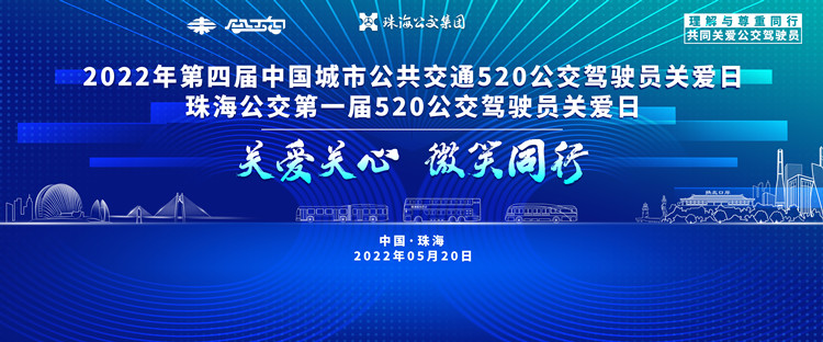 直播預(yù)告：“第四屆5.20全國(guó)公交駕駛員關(guān)愛(ài)日暨珠海公交首屆駕駛員關(guān)愛(ài)日”活動(dòng)現(xiàn)場(chǎng)直播(圖1)