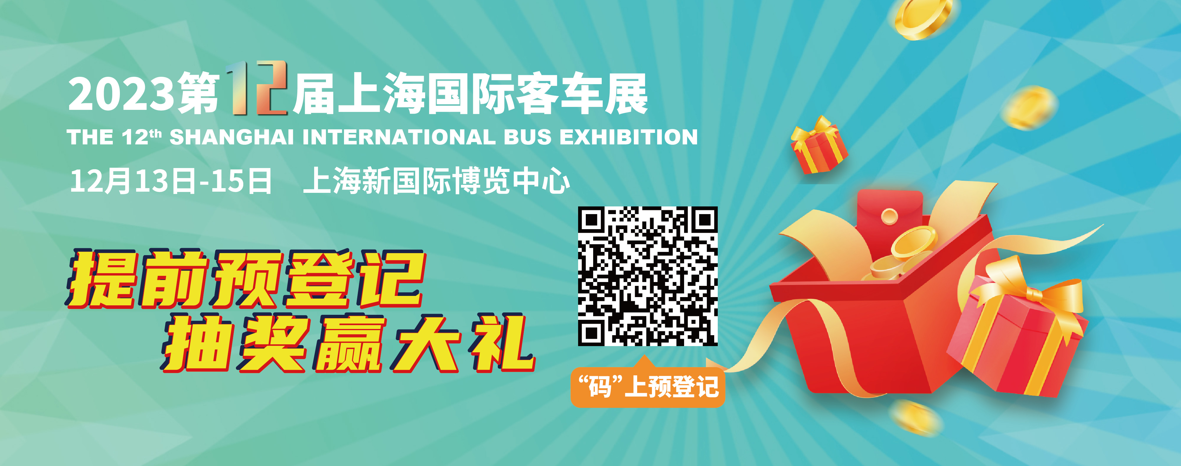 重磅來襲！@所有人，上海國際客車展預登記贏現(xiàn)金紅包！(圖2)