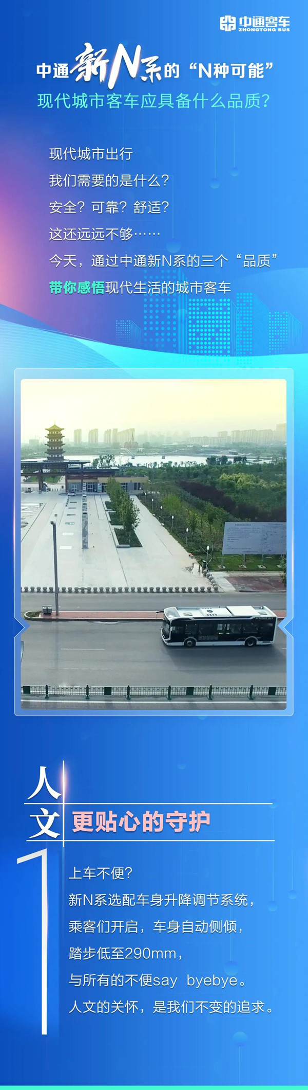 中通新N系的“N種可能”｜現(xiàn)代城市客車應(yīng)具備什么品質(zhì)？(圖1)